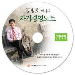 공병호 박사의 자기경영 노트 (CD:1)