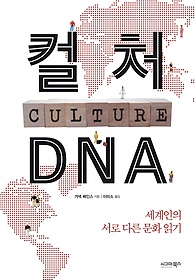 컬처 DNA