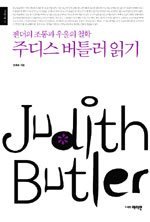 주디스 버틀러 읽기 - 젠더의 조롱과 우울의 철학
