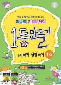 [구간] 1등만들기 중학 국어 생활국어 1-2 (2012)