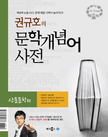 권규호의 문학개념어 사전 - 산문문학편 (2013년)