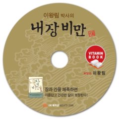 이왕림 박사의 내장비만 (CD:1)