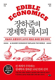 장하준의 경제학 레시피 :마늘에서 초콜릿까지 18가지 재료로 요리한 경제 이..