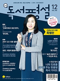 고교 독서평설 (2016/ 12월호)