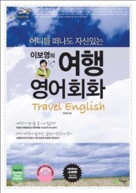 이보영의 여행영어회화