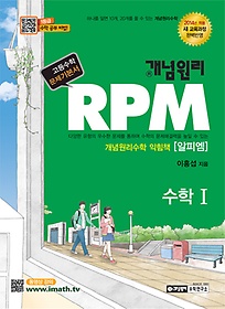개념원리 RPM 수학 1 (2017년용)