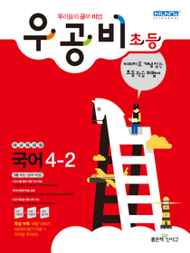 [구간]우공비 초등 국어 4-2 (2012)