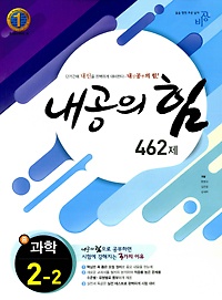 [구간] [한정판매] 내공의 힘 과학 중 2-2 462제 (2012)