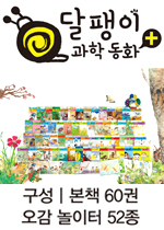 [보리] 달팽이 과학동화 플러스 (+) / 본책 60권ㆍ오감 놀이터 52종 / 무료배송