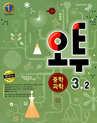 [구간]오투 중학과학 3-2 (2012)
