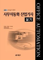 [구간]사무자동화 산업기사 실기 (2008)