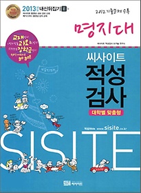 [구간]씨사이트 내신 뒤집기 적성검사 1 - 명지대 (2012)