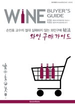 와인 구매 가이드 - 손진호 교수의 절대 실패하지 않는 와인 구매 비법