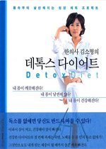한의사 김소형의 데톡스 다이어트