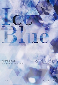 아이스 블루 Ice Blue