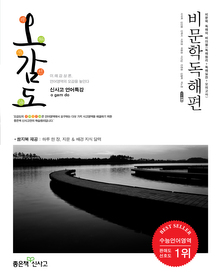 [구간]신사고 언어특강 오감도 비문학독해편 (2011)