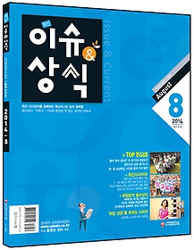 2014 최신 이슈&상식 (8월호)
