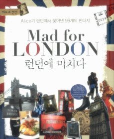 [전시안함] Mad for LONDON 런던에 미치다