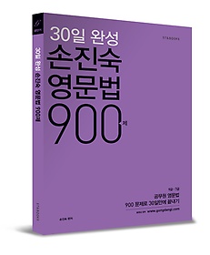 [구간] 손진숙 영문법 900제