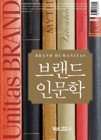 유니타스 브랜드 Unitas BRAND Vol.22 브랜드 인문학 (상)