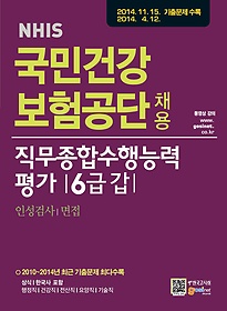 [구간]2015 국민건강보험공단 NHIS 채용 직무종합수행능력평가 인성검사/면접 6급갑