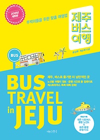 제주 버스 여행 (2016)