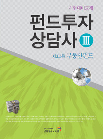 [구간]펀드투자상담사 3 - 제3과목 부동산펀드 (2010)