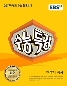 EBS 수능특강 국어영역 독서 (2016)
