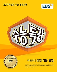 EBS 수능특강 국어영역 화법 작문 문법 (2016)