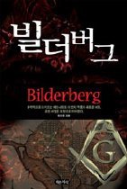 빌더버그 Bilderberg 2