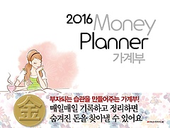 2016 Money Planner 가계부