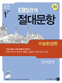 [구간] EBS연계 절대문항 수능완성편 언어영역 (2012)