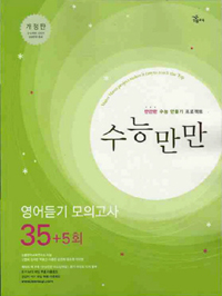 수능만만 영어듣기 모의고사 35+5회 (2010/ TAPE별매)