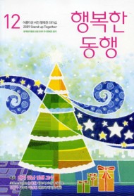 행복한 동행 (월간) 12월호