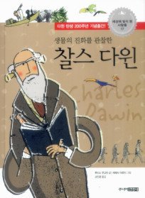 생물의 진화를 관찰한 찰스 다윈 