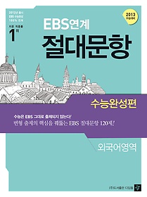 EBS연계 절대문항 수능완성편 외국어영역 (2012)