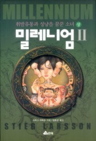 밀레니엄 2 - 휘발유통과 성냥을 꿈꾼 소녀 (상)