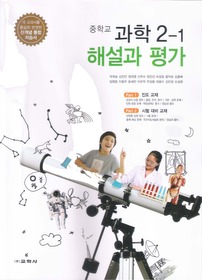 [구간]중학교 과학 2-1 해설과 평가 (2012/ 박희송)