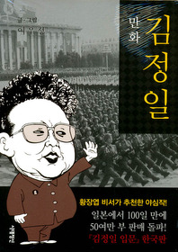 만화 김정일