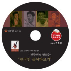 진중권이 말하는 한국인 들여다보기 CD