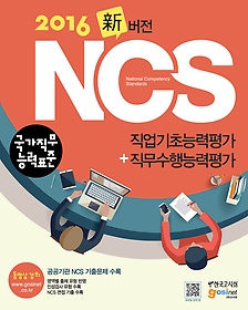 [구간]2016 NCS 국가직무능력표준 직업기초능력평가+직무수행능력평가
