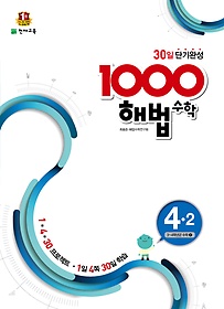 1000 해법수학 기본 4-2 (2017년용)