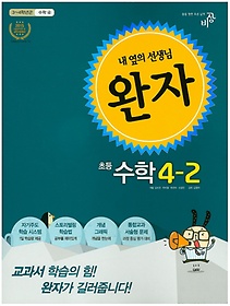 [구간]완자 초등 수학 4-2 (2015)