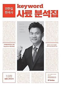 [구간] 전한길 한국사 Keyword 사료분석집 (2017)