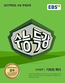 EBS 수능특강 수학영역 기하와 벡터 (2016)