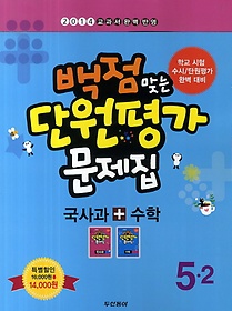 [구간]동아 백점맞는 단원평가 문제집 세트 5-2 (2014)
