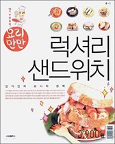 럭셔리 샌드위치 - 인기인의 도시락 전략