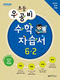 [구간]우공비 초등 수학 자습서 6-2 (2012)