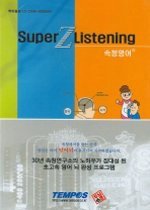 속청영어 VOL.3 - Super Z Listening (교재+CD:3+TAPE:3)