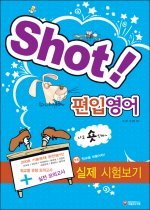 [구간]Shot! 편입영어 실제시험보기 (2009/ 8절)
